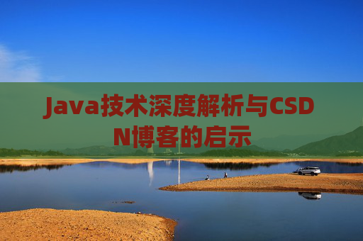 Java技术深度解析与CSDN博客的启示